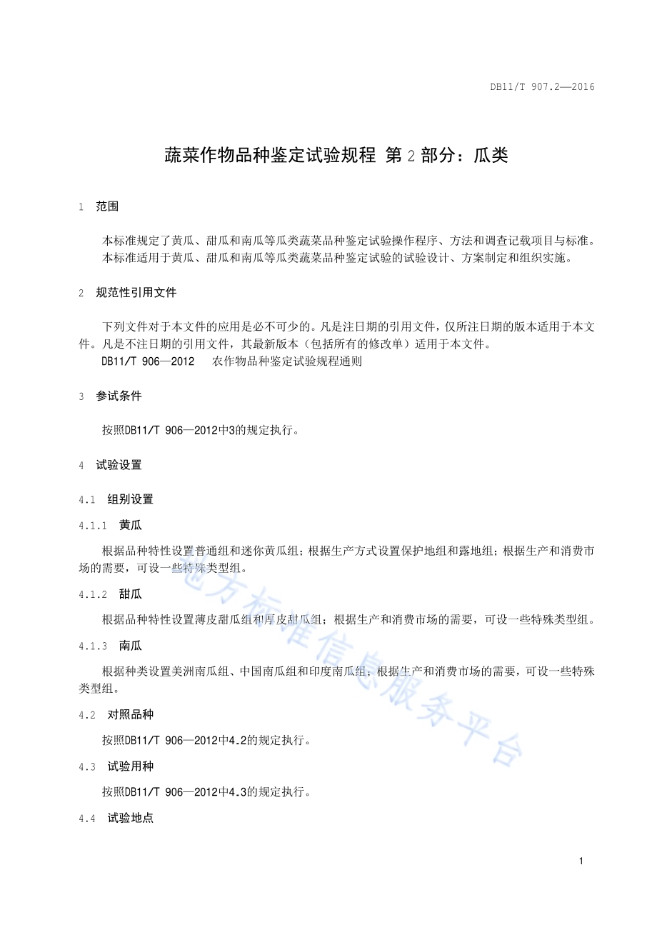 蔬菜作物品种鉴定试验规程 第2部分：瓜类DB11／T 907.2-2016.pdf_第4页