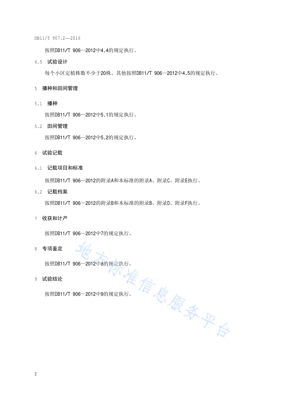 蔬菜作物品种鉴定试验规程 第2部分：瓜类DB11／T 907.2-2016.pdf_第5页