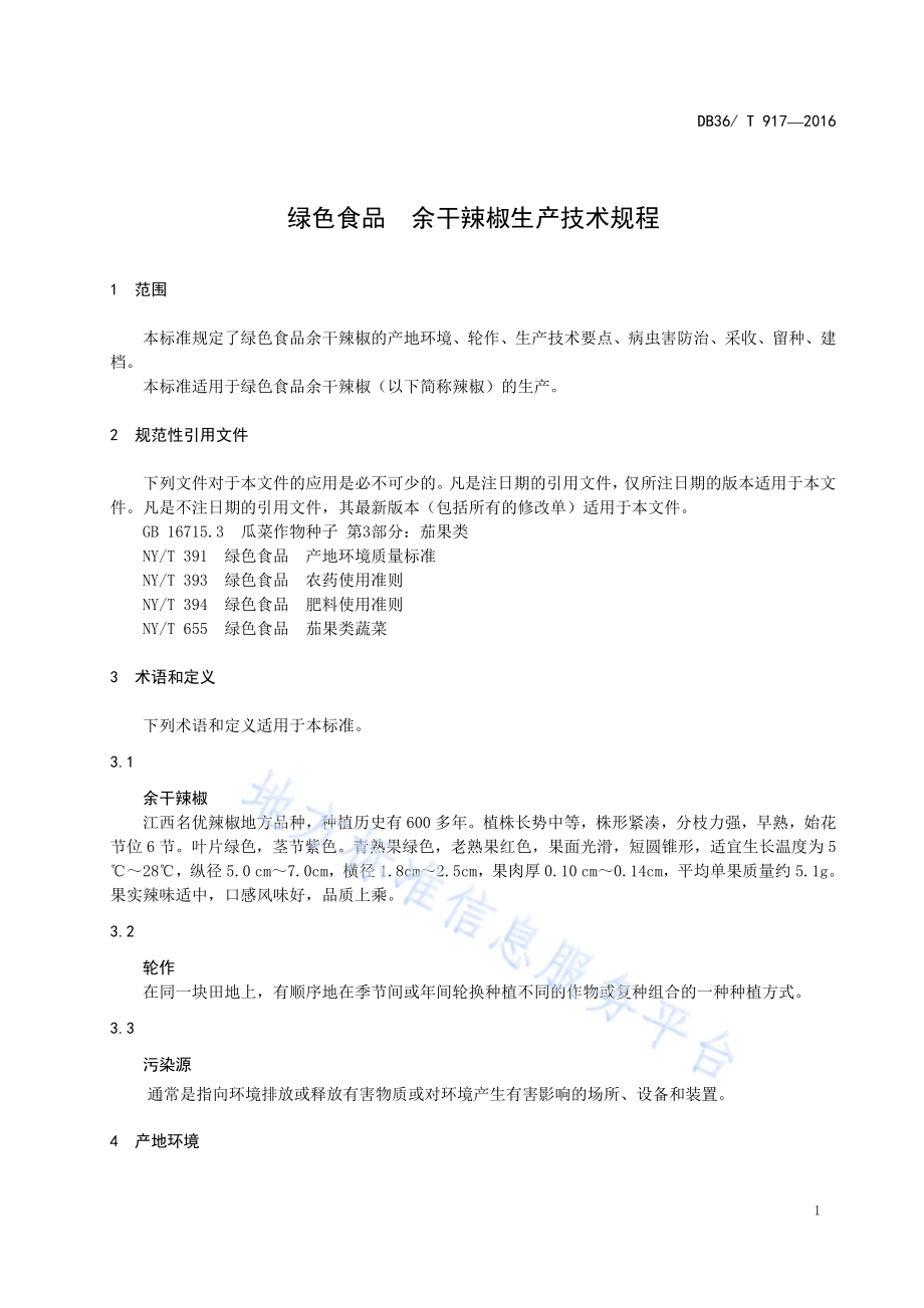 绿色食品 余干辣椒生产技术规程DB36／T 917-2016.pdf_第5页
