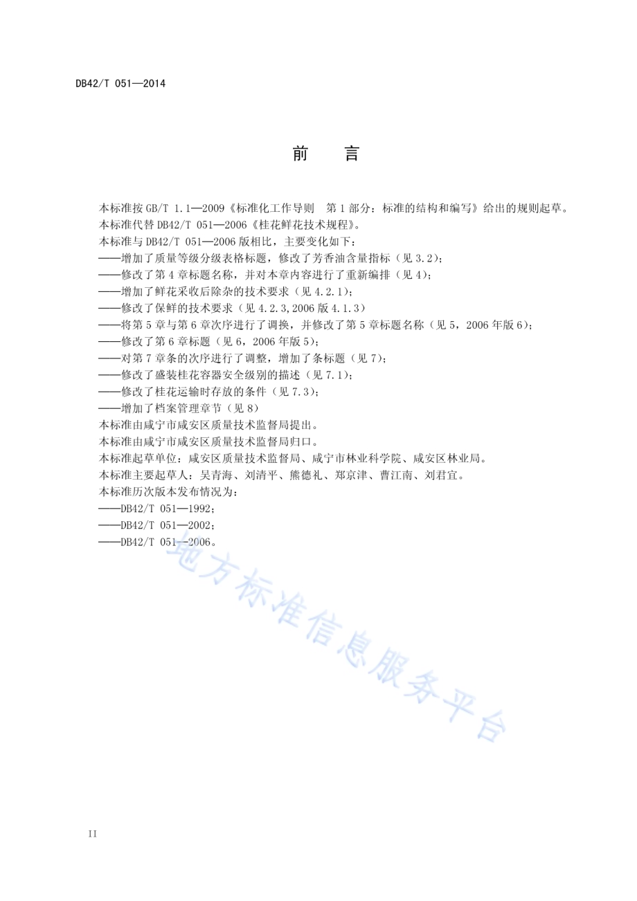 桂花鲜花采集技术规程DB42／T 051-2014.pdf_第4页