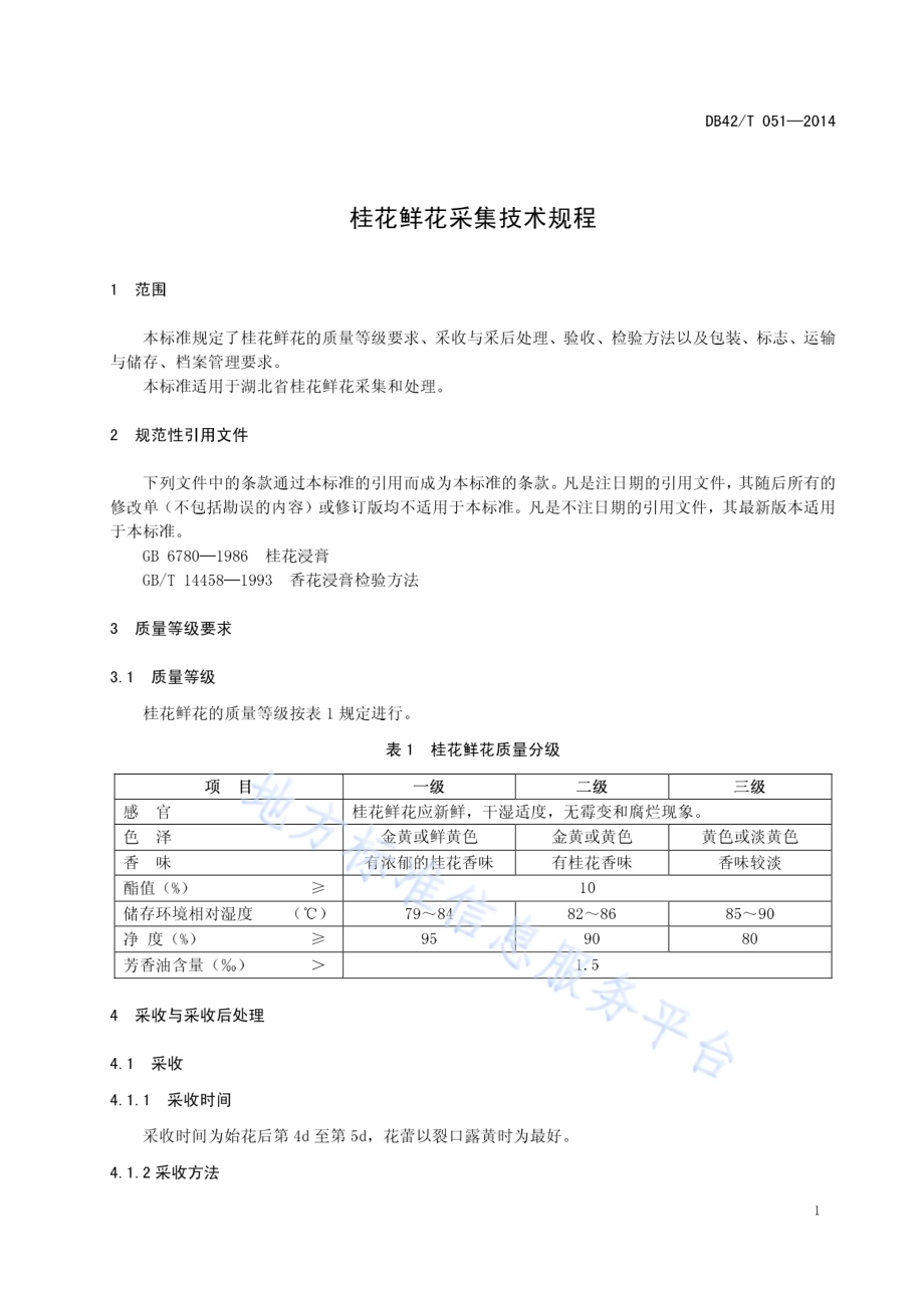 桂花鲜花采集技术规程DB42／T 051-2014.pdf_第5页