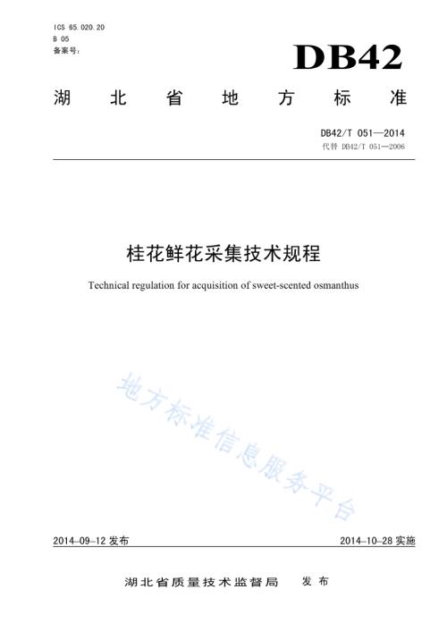 桂花鲜花采集技术规程DB42／T 051-2014.pdf