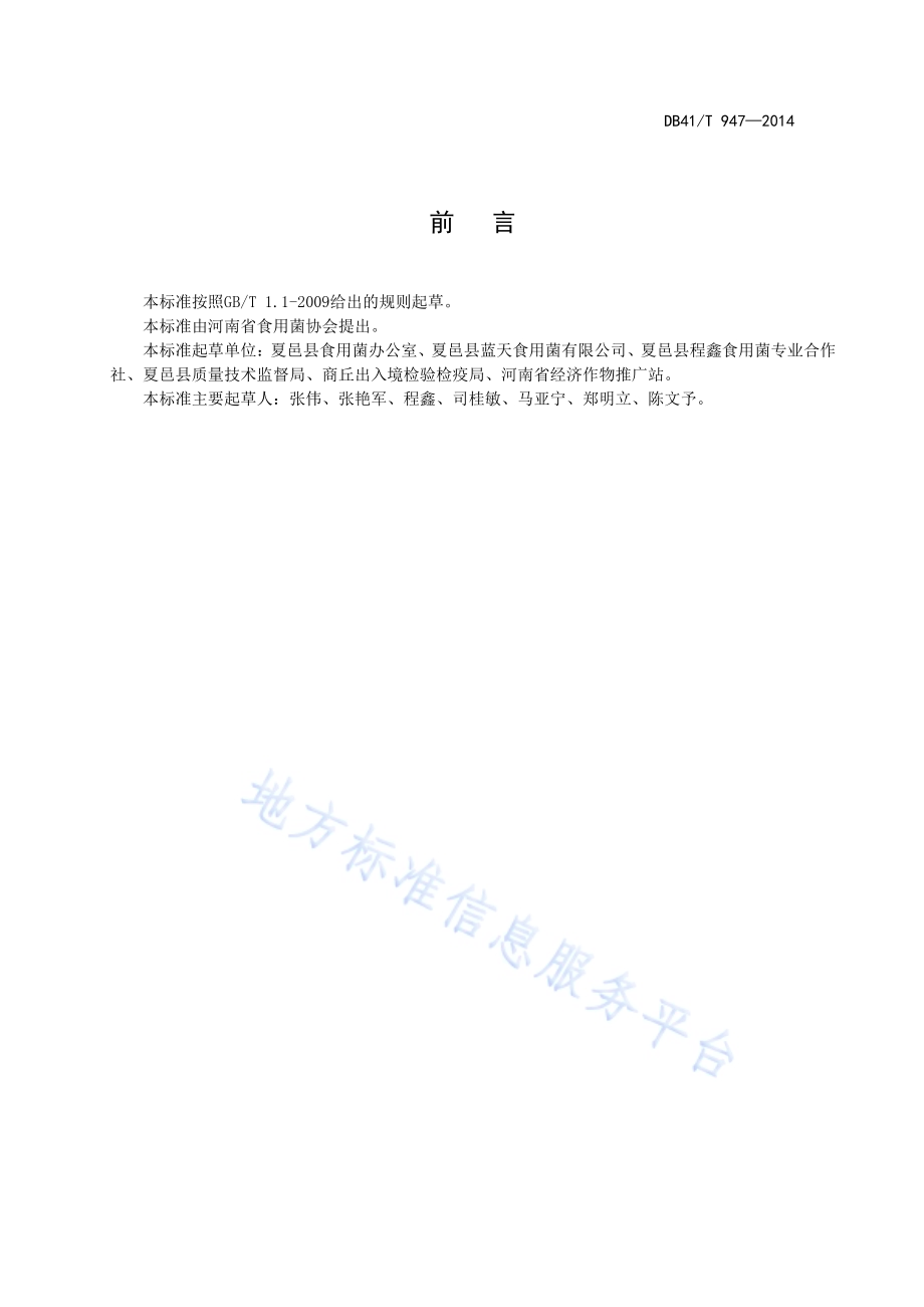 双孢蘑菇生产技术规程DB41／T 947-2014.pdf_第3页