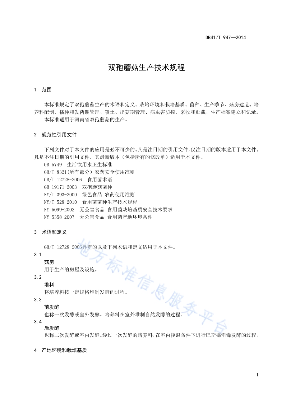 双孢蘑菇生产技术规程DB41／T 947-2014.pdf_第5页