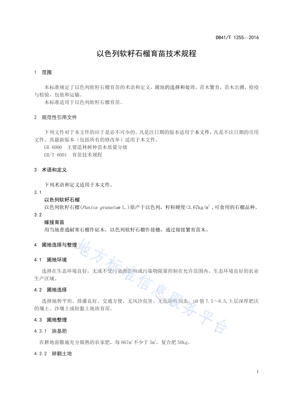 以色列软籽石榴育苗技术规程DB41／T 1255-2016.pdf_第3页