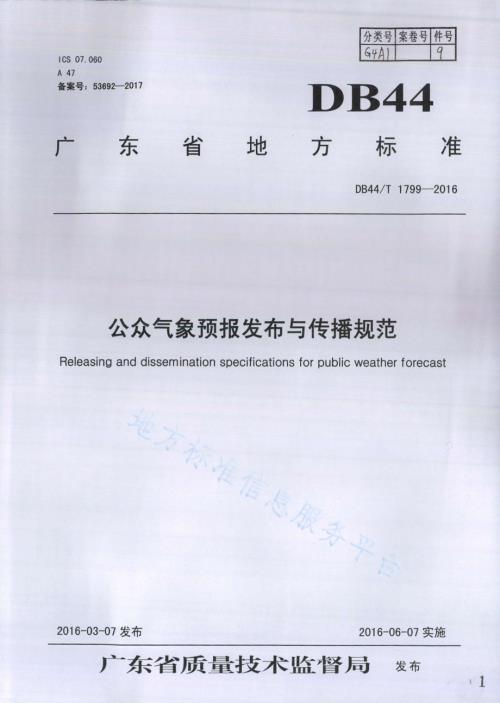公众气象预报发布与传播规范DB44／T 1799-2016.pdf