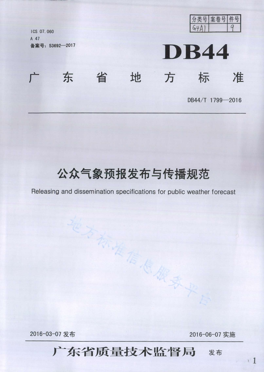 公众气象预报发布与传播规范DB44／T 1799-2016.pdf_第1页