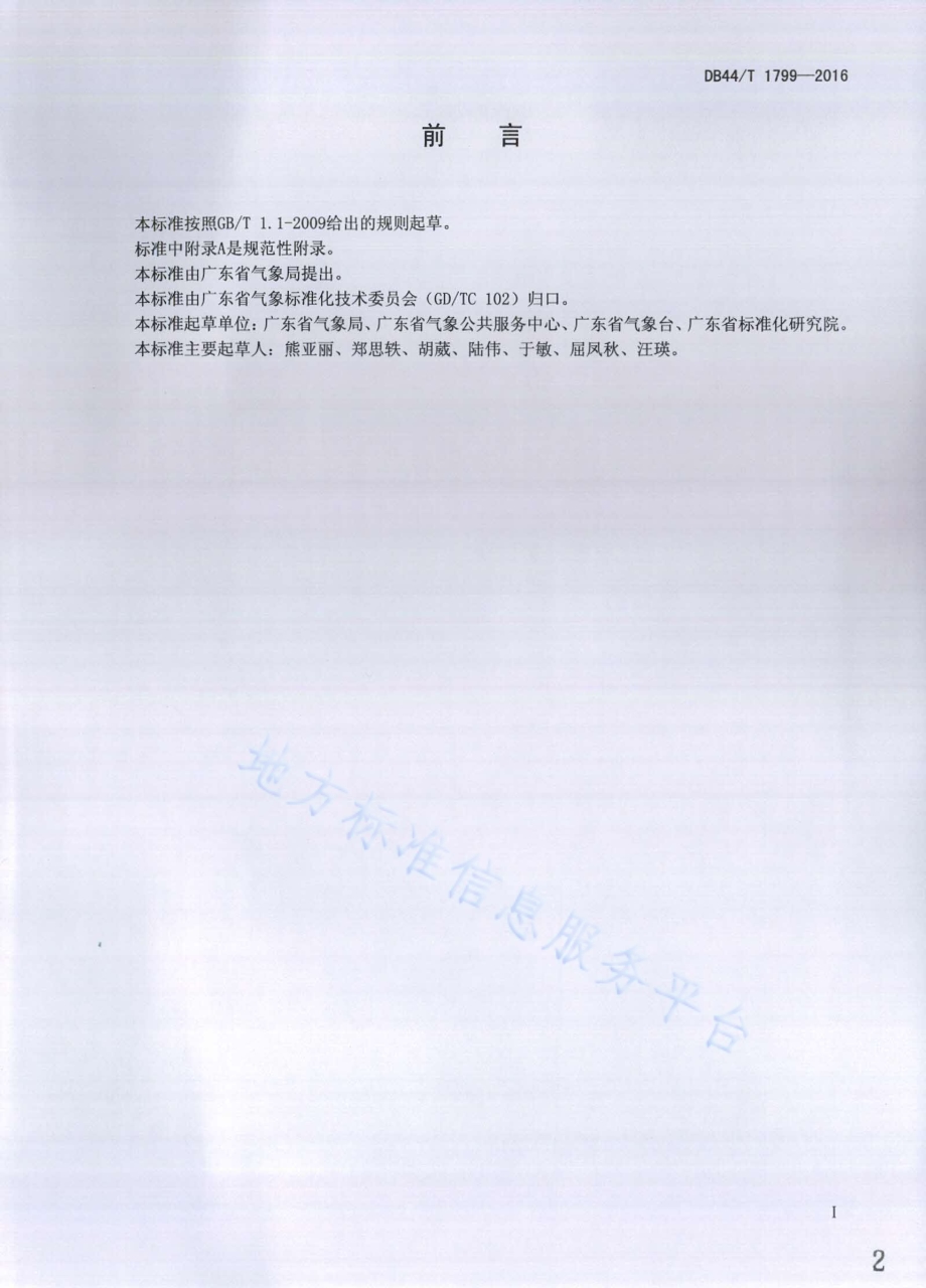 公众气象预报发布与传播规范DB44／T 1799-2016.pdf_第2页