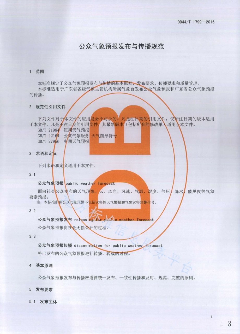 公众气象预报发布与传播规范DB44／T 1799-2016.pdf_第3页