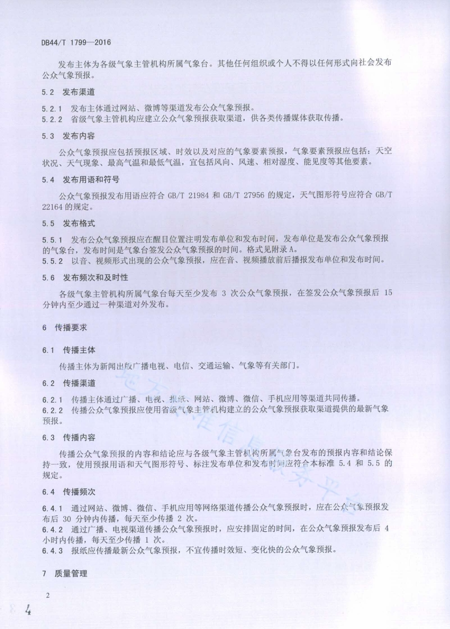 公众气象预报发布与传播规范DB44／T 1799-2016.pdf_第4页
