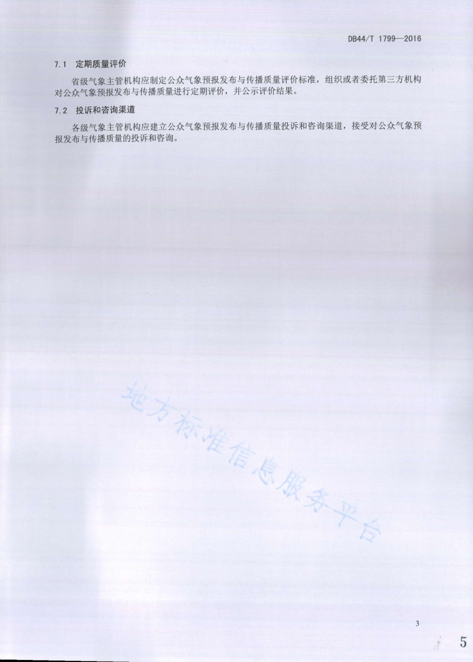公众气象预报发布与传播规范DB44／T 1799-2016.pdf_第5页