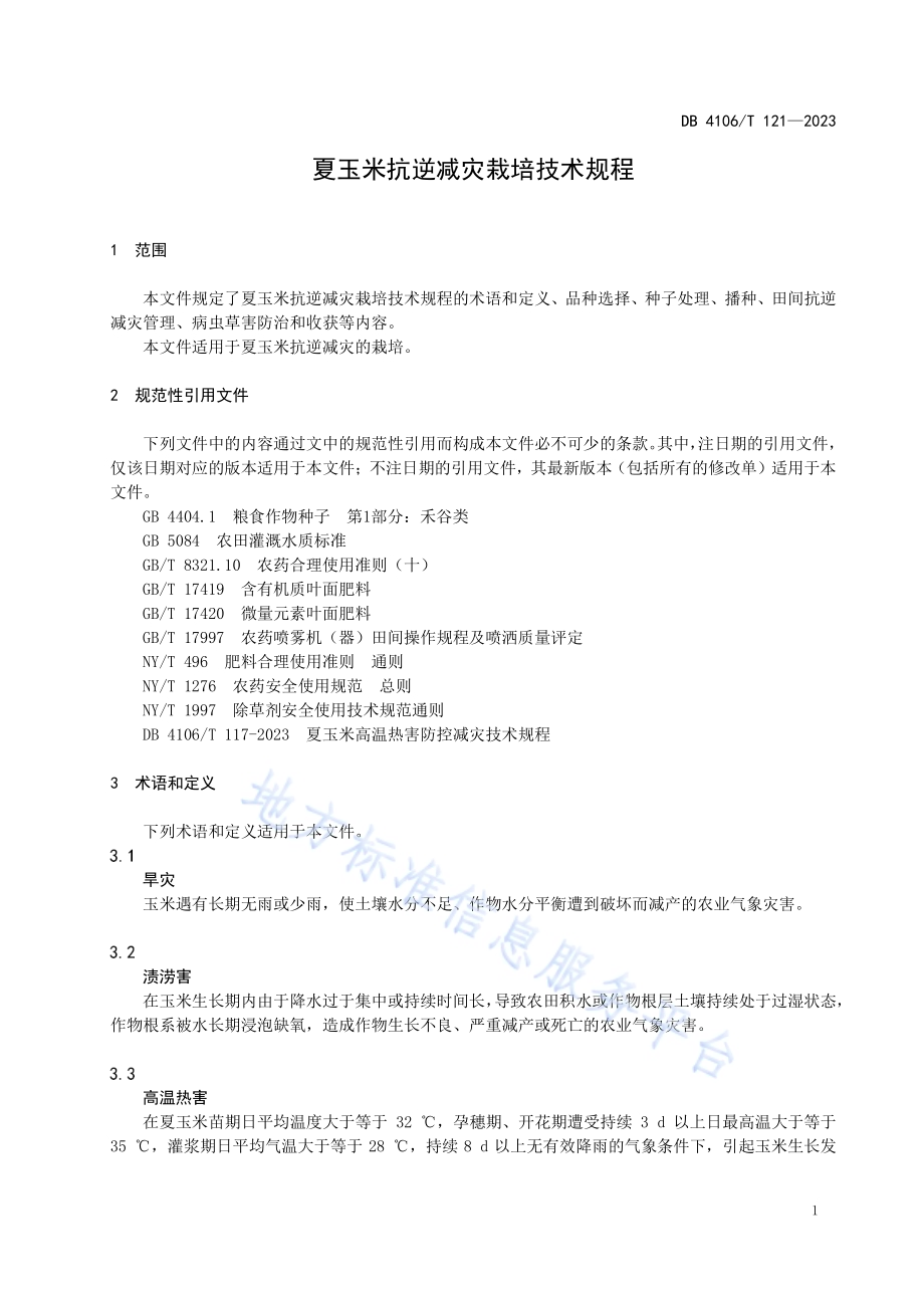 夏玉米抗逆减灾稳产栽培技术规程DB4106／T 121-2023.pdf_第3页