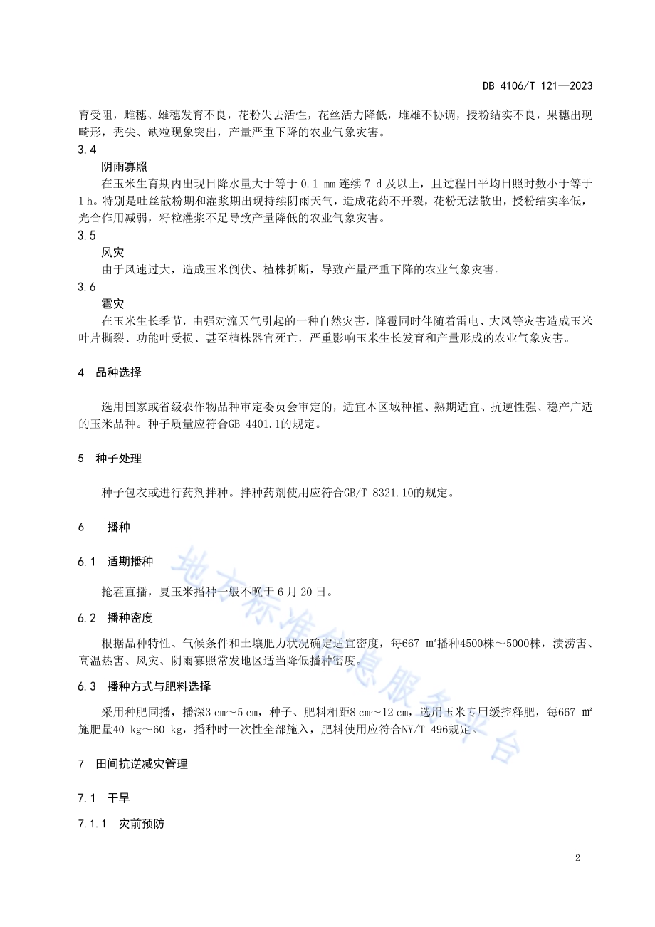 夏玉米抗逆减灾稳产栽培技术规程DB4106／T 121-2023.pdf_第4页
