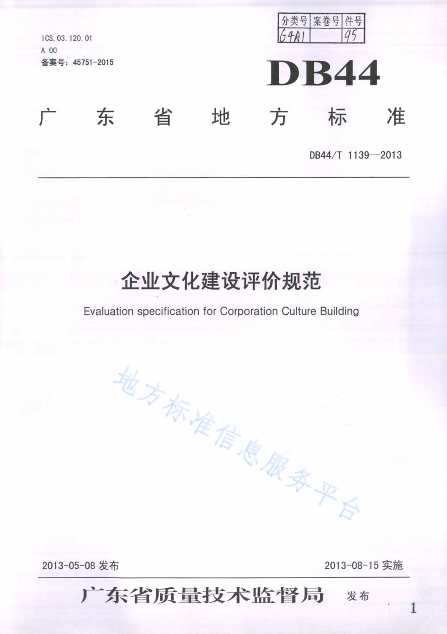 企业文化建设评价规范DB44／T 1139-2013.pdf_第1页