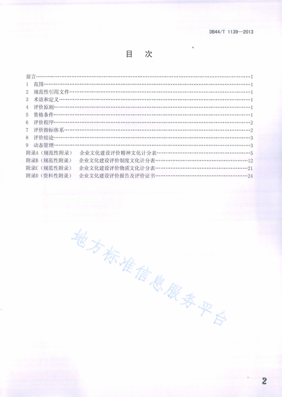 企业文化建设评价规范DB44／T 1139-2013.pdf_第2页