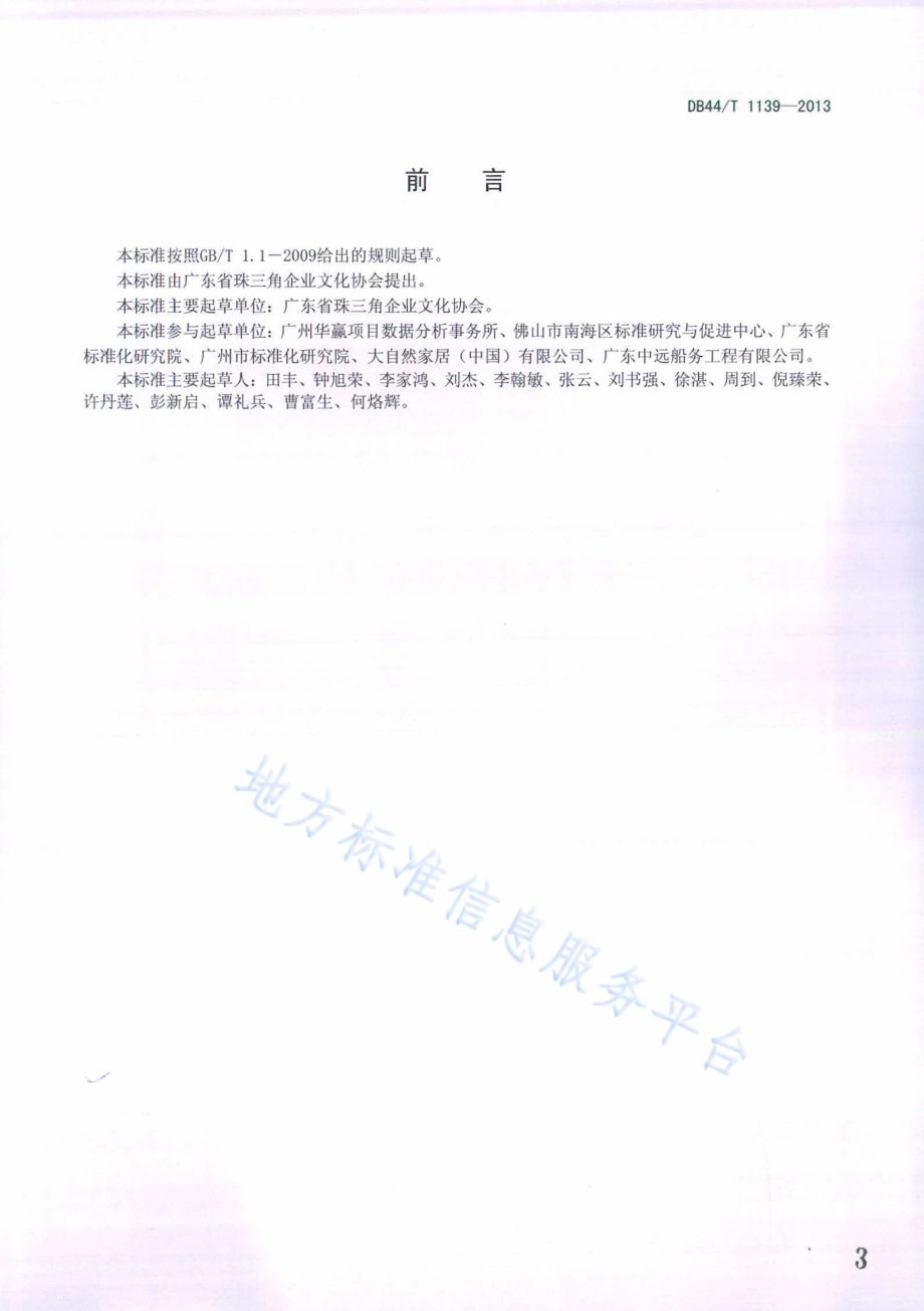 企业文化建设评价规范DB44／T 1139-2013.pdf_第3页