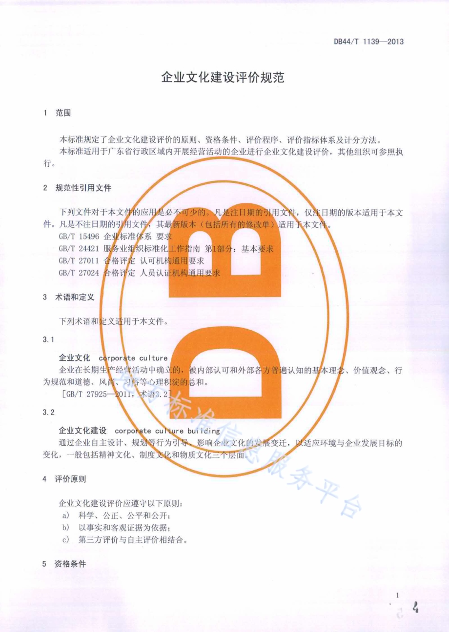 企业文化建设评价规范DB44／T 1139-2013.pdf_第4页