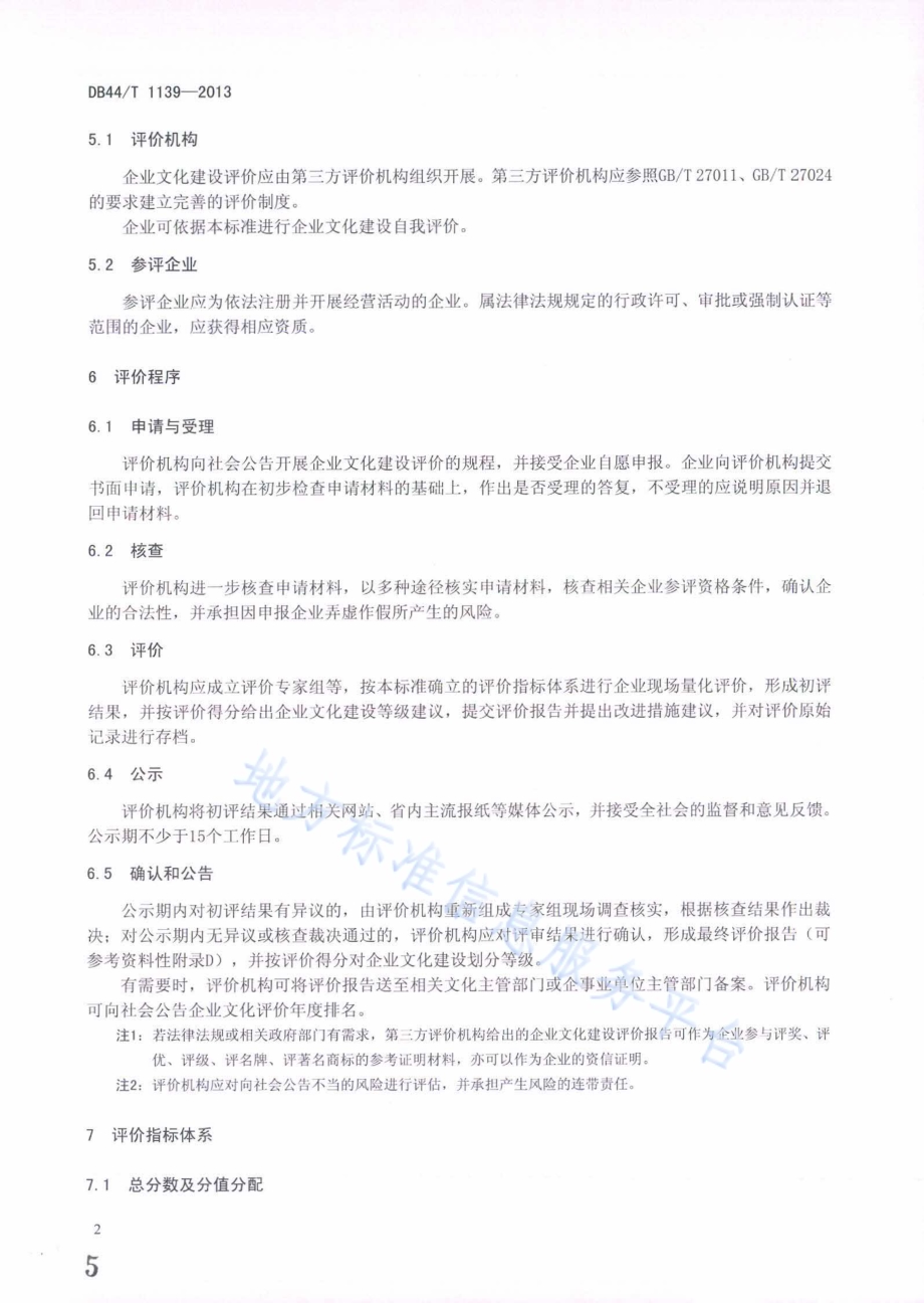 企业文化建设评价规范DB44／T 1139-2013.pdf_第5页