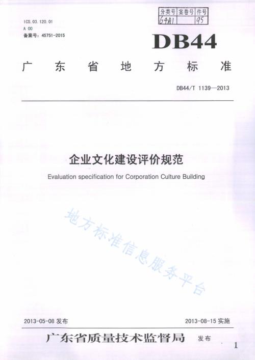 企业文化建设评价规范DB44／T 1139-2013.pdf