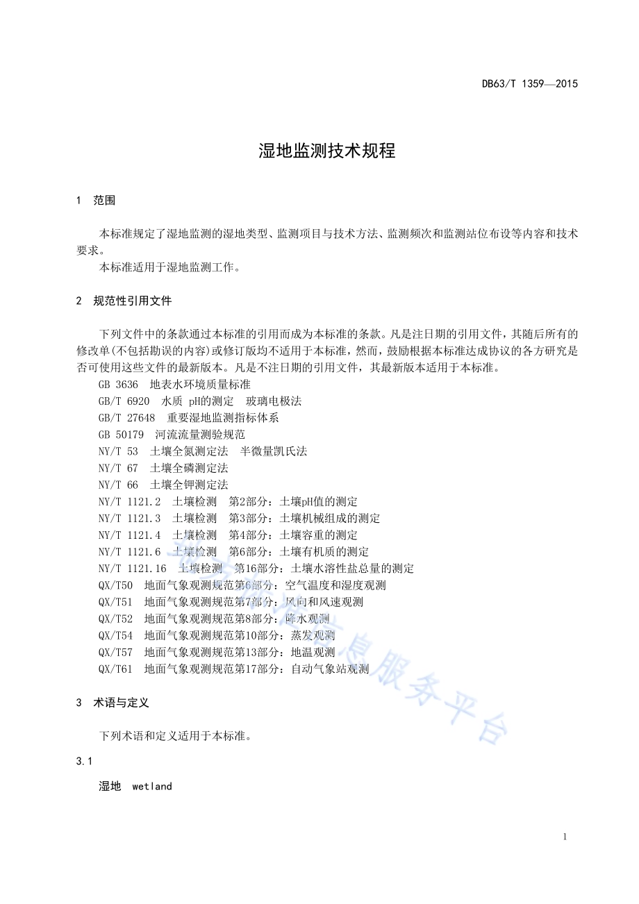 湿地监测技术规程DB63／T 1359-2015.pdf_第3页