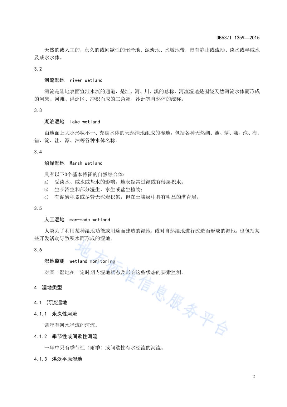 湿地监测技术规程DB63／T 1359-2015.pdf_第4页