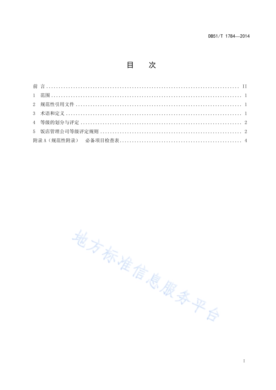 四川省饭店管理公司等级的划分与评定DB51／T 1784-2014.pdf_第3页