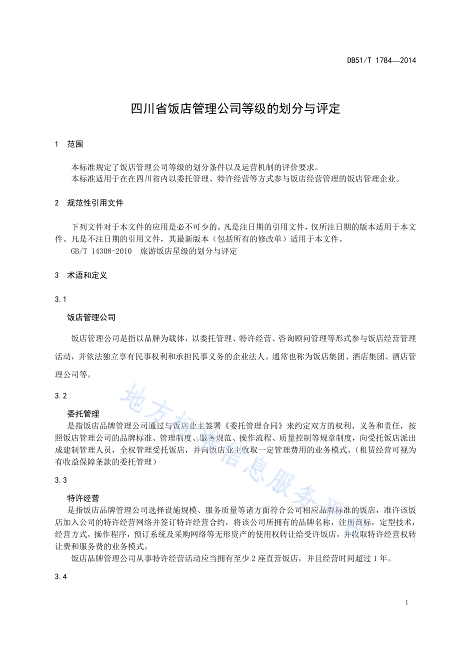 四川省饭店管理公司等级的划分与评定DB51／T 1784-2014.pdf_第5页