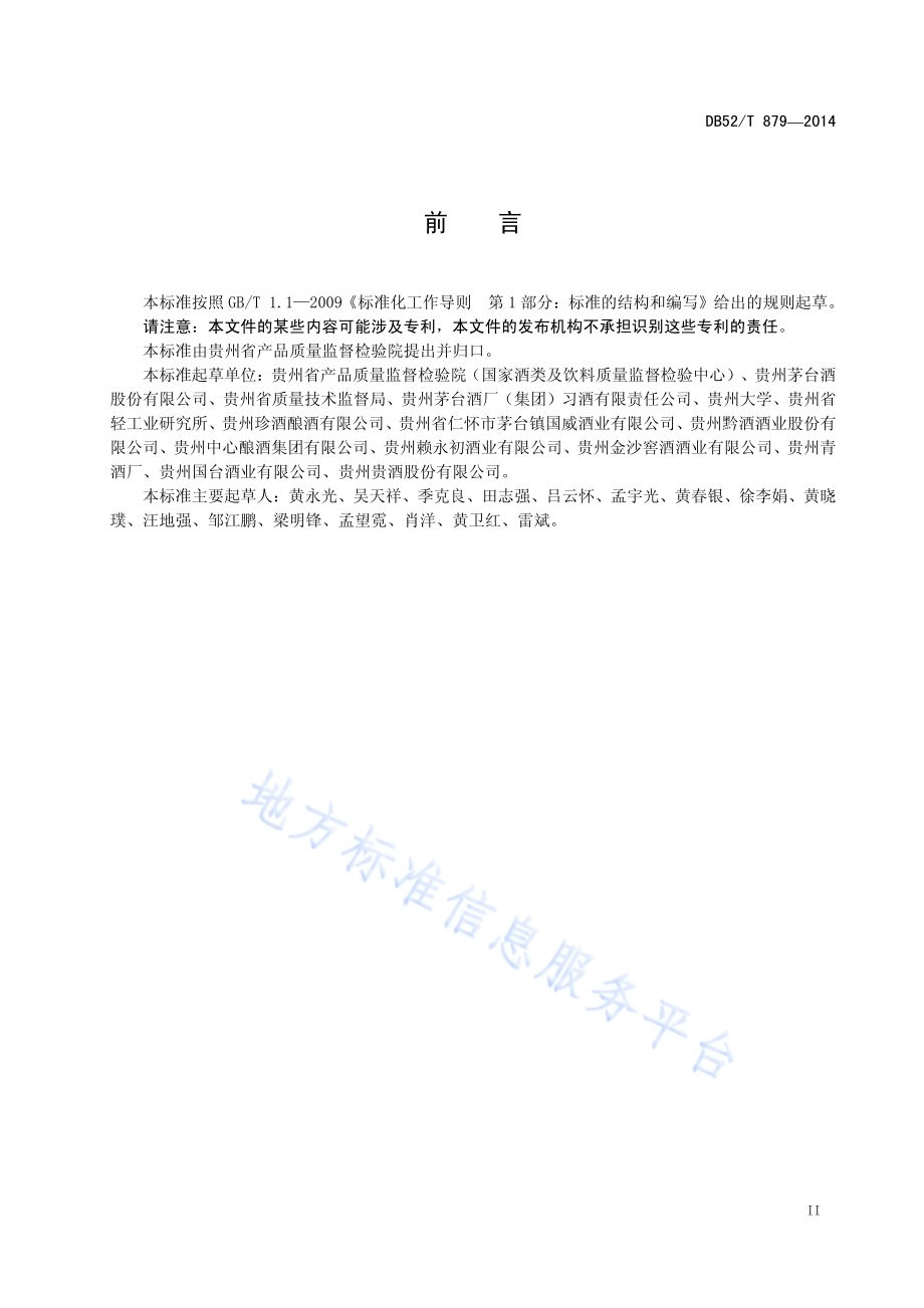 酱香型白酒废糟处置管理规范DB52／T 879-2014.pdf_第5页