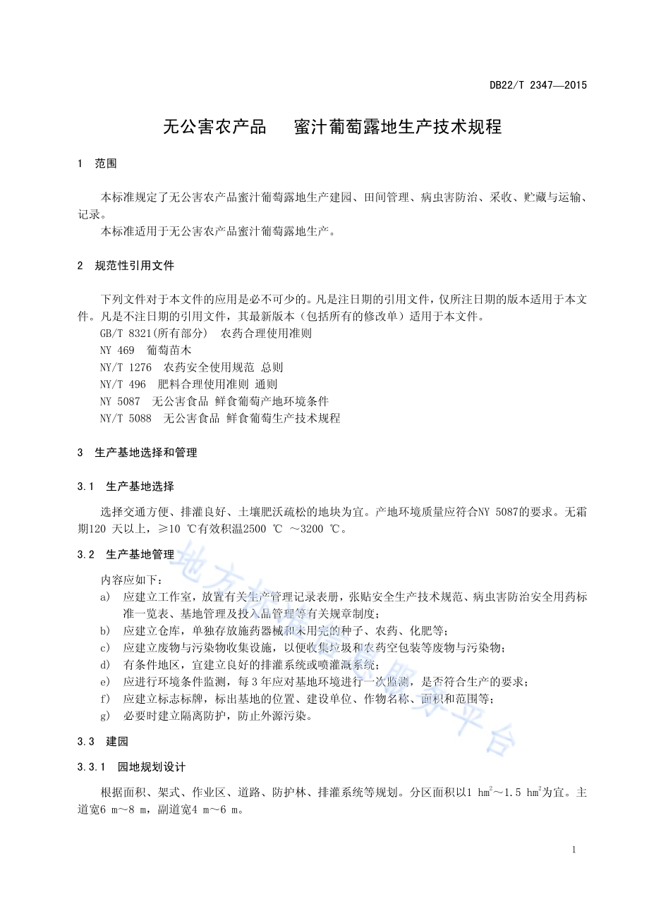 无公害农产品 蜜汁葡萄露地生产技术规程DB22／T 2347-2015.pdf_第5页