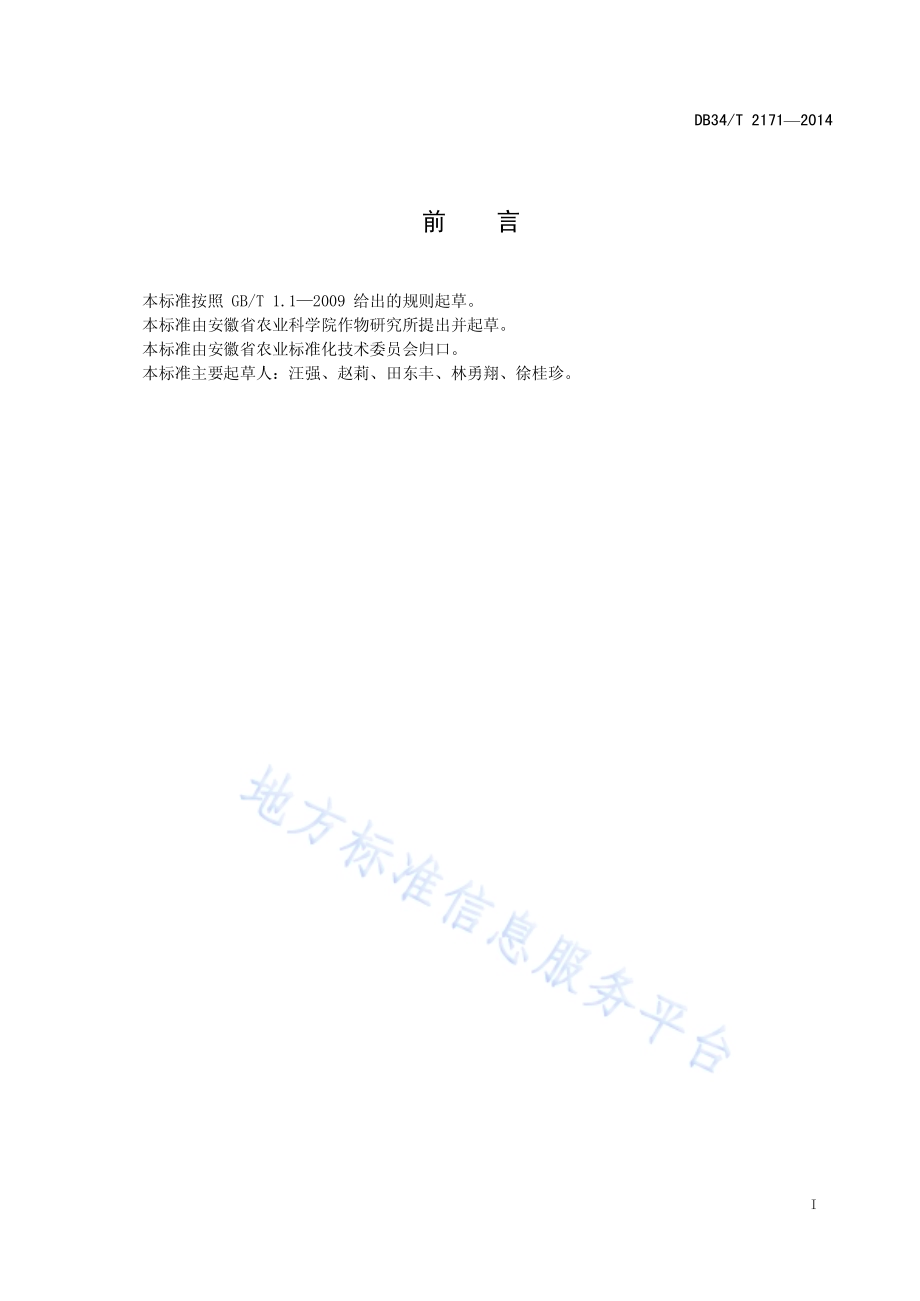 江淮地区芝麻高产轻简化栽培技术规程DB34／T 2171-2014.pdf_第3页