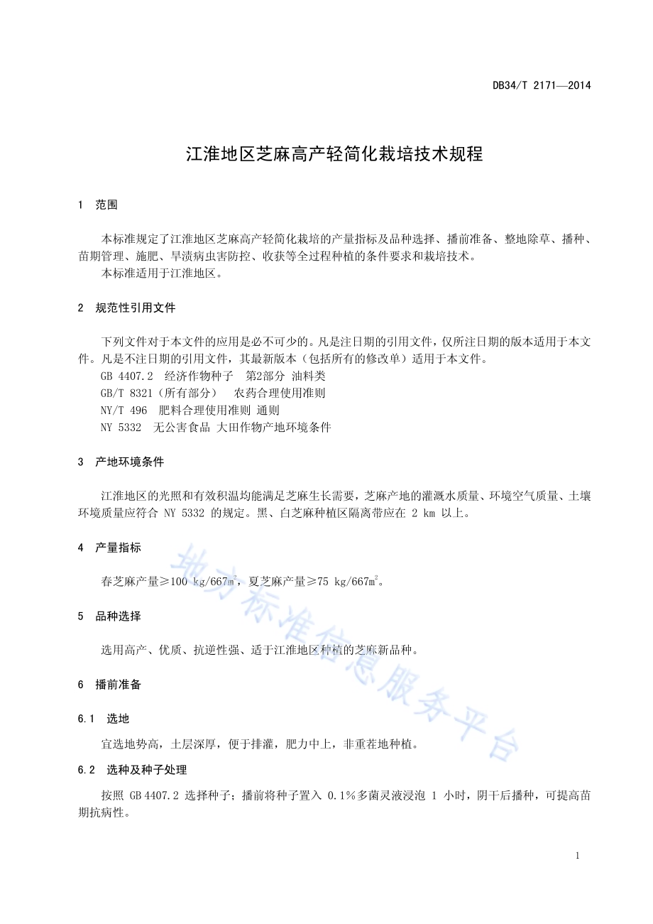 江淮地区芝麻高产轻简化栽培技术规程DB34／T 2171-2014.pdf_第5页