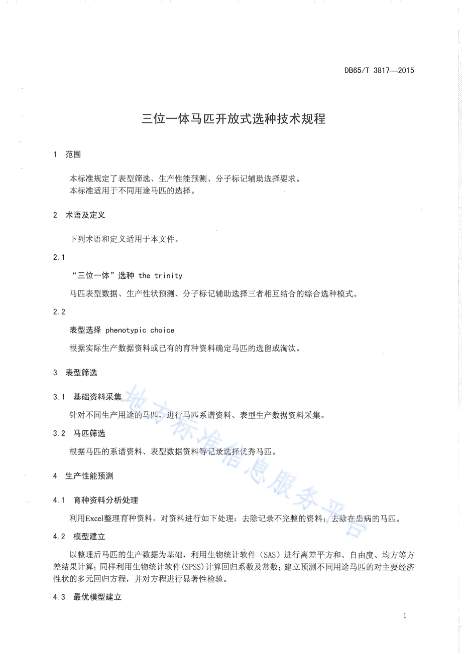 三位一体马匹开放式选种技术规程DB65／T 3817-2015.pdf_第3页