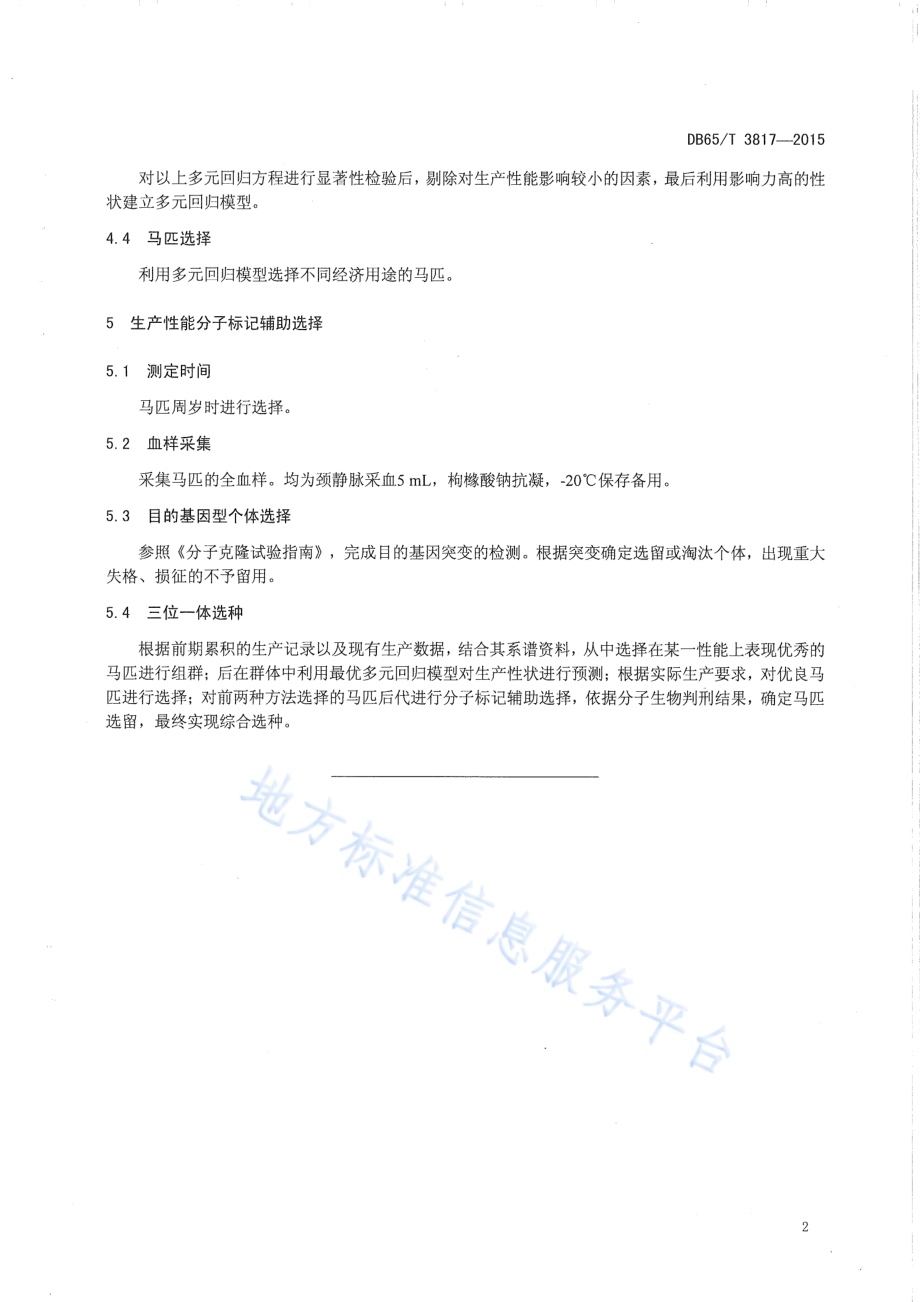 三位一体马匹开放式选种技术规程DB65／T 3817-2015.pdf_第4页