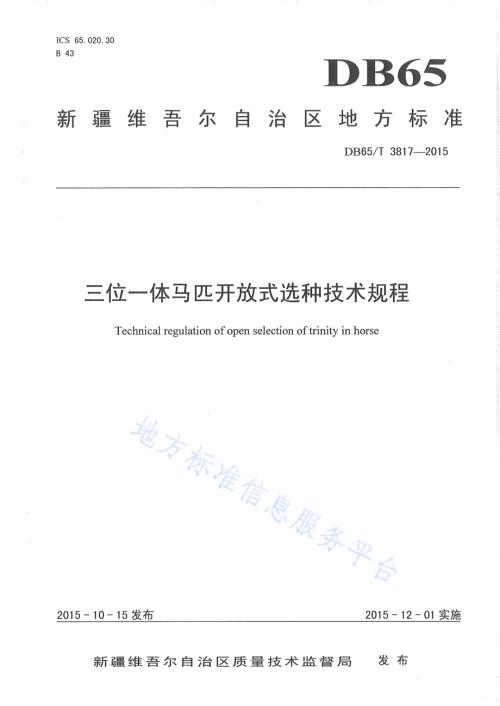 三位一体马匹开放式选种技术规程DB65／T 3817-2015.pdf