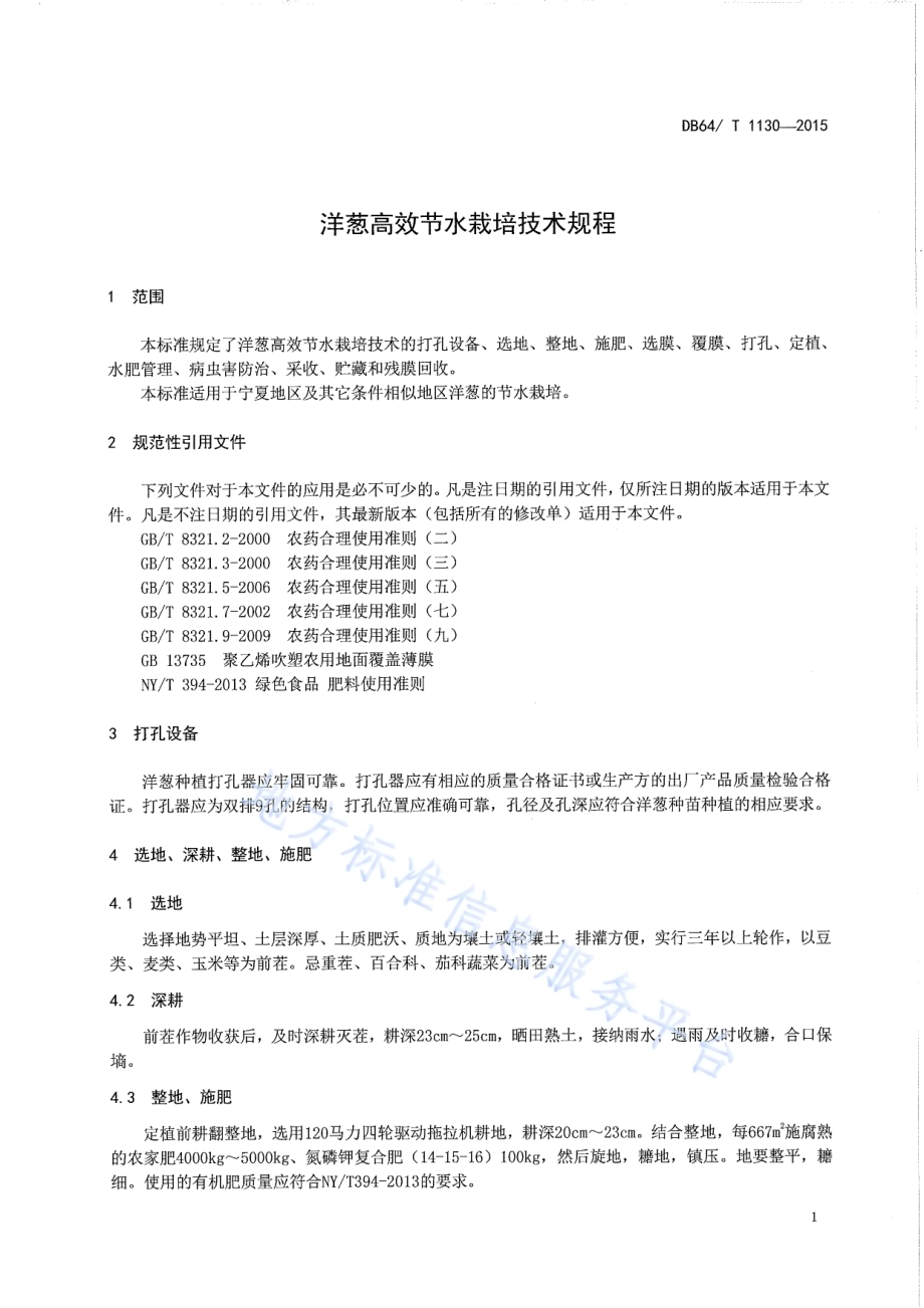 洋葱高效节水栽培技术规程DB64／T 1130-2015.pdf_第3页