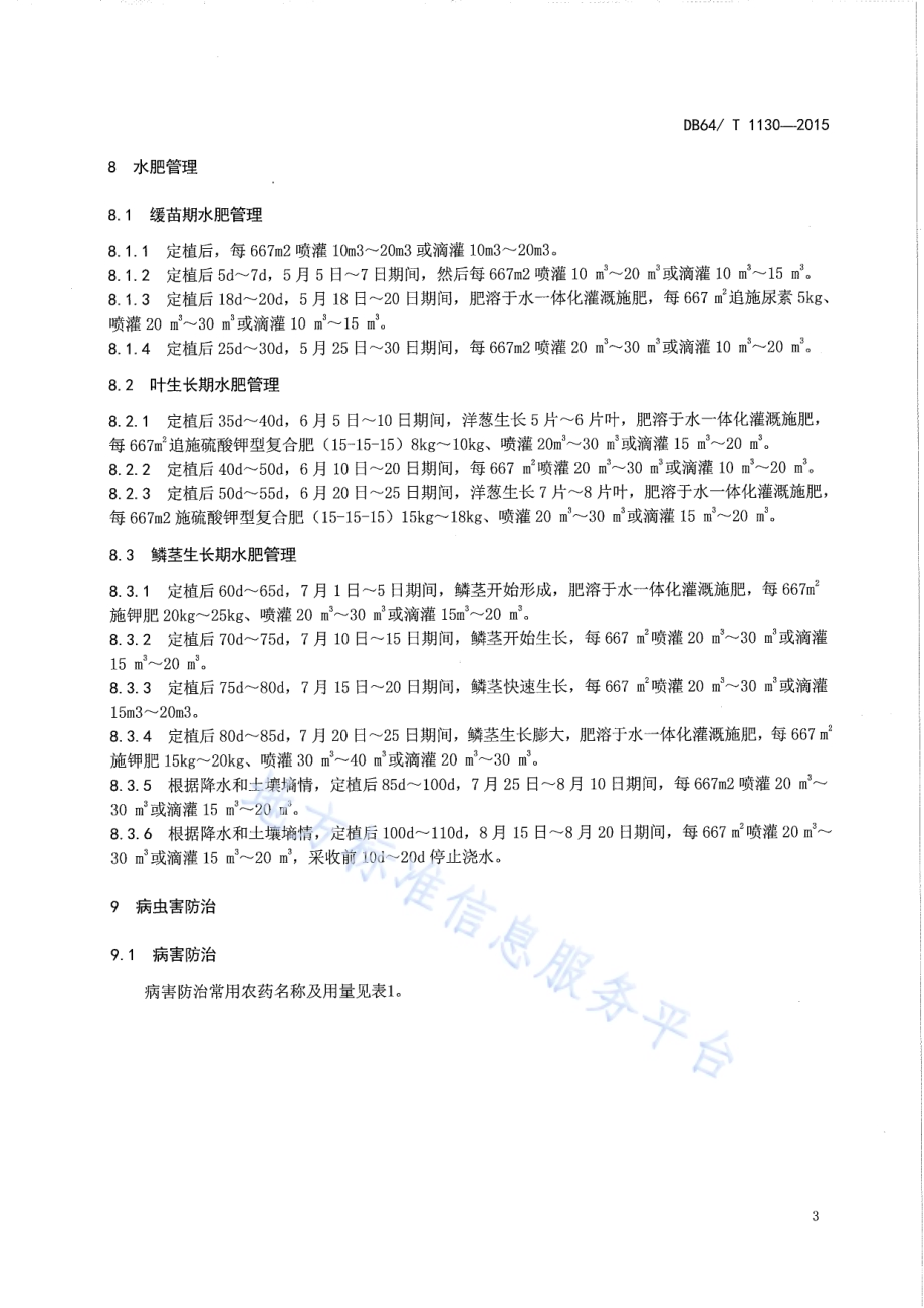 洋葱高效节水栽培技术规程DB64／T 1130-2015.pdf_第5页
