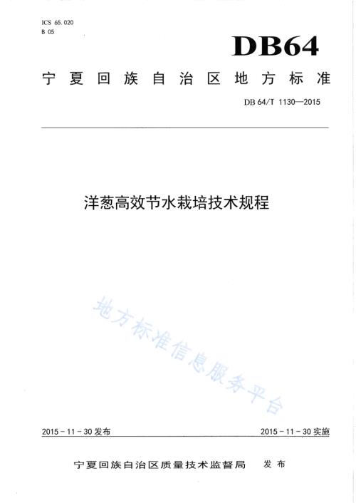 洋葱高效节水栽培技术规程DB64／T 1130-2015.pdf