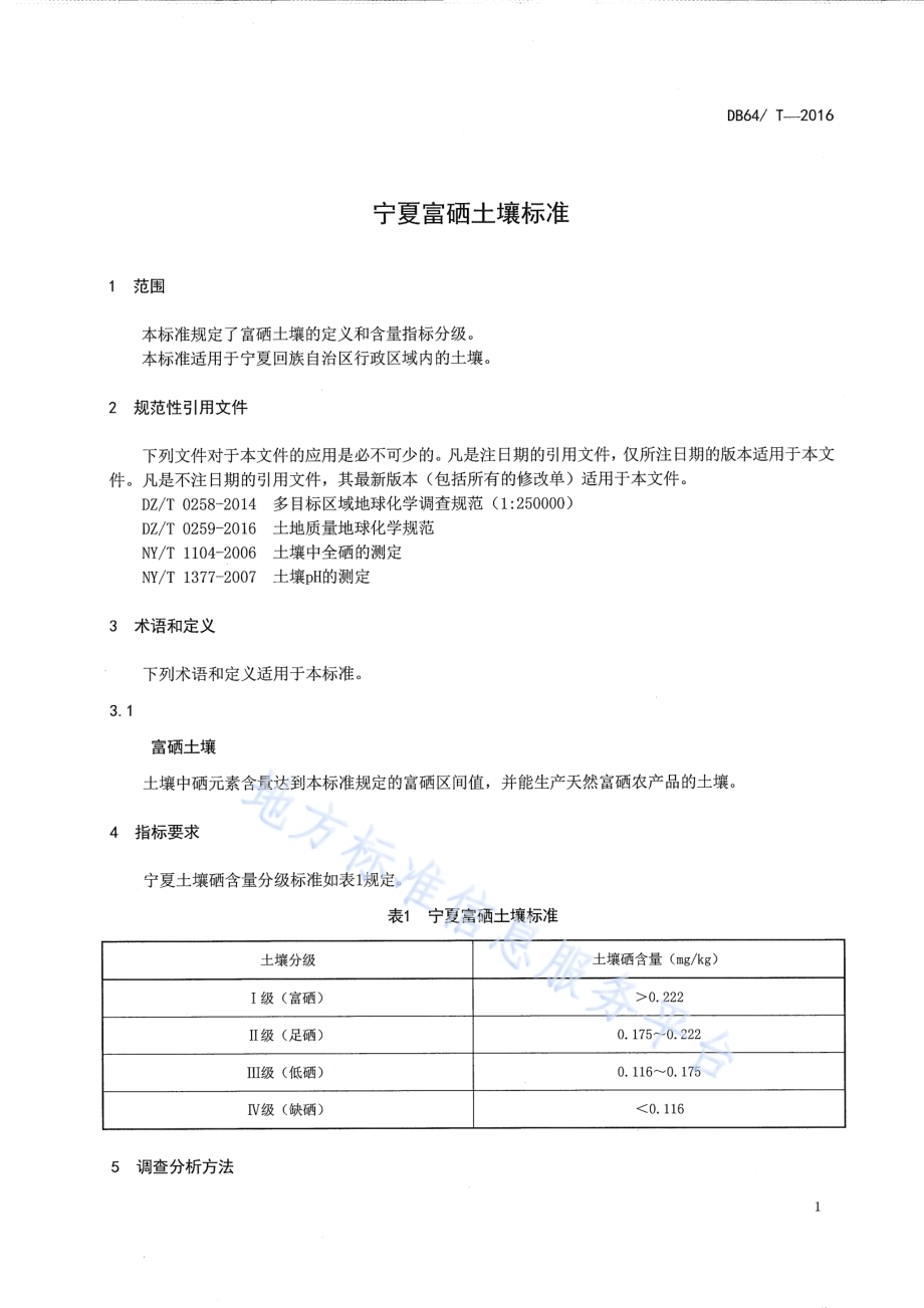 宁夏富硒土壤标准DB64／T 1220-2016.pdf_第5页