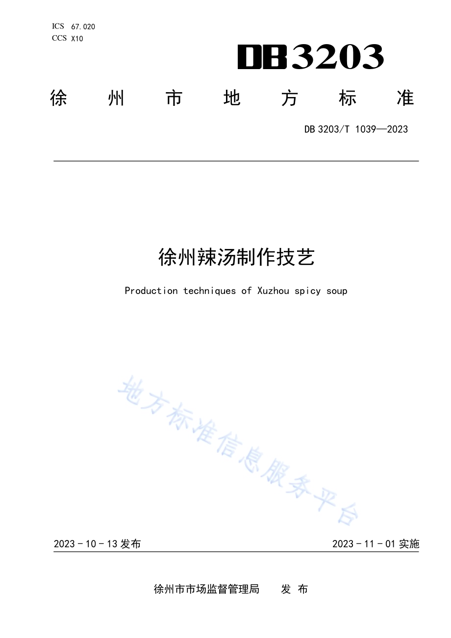 徐州辣汤制作技艺DB3203／T 1039—2023.pdf_第1页