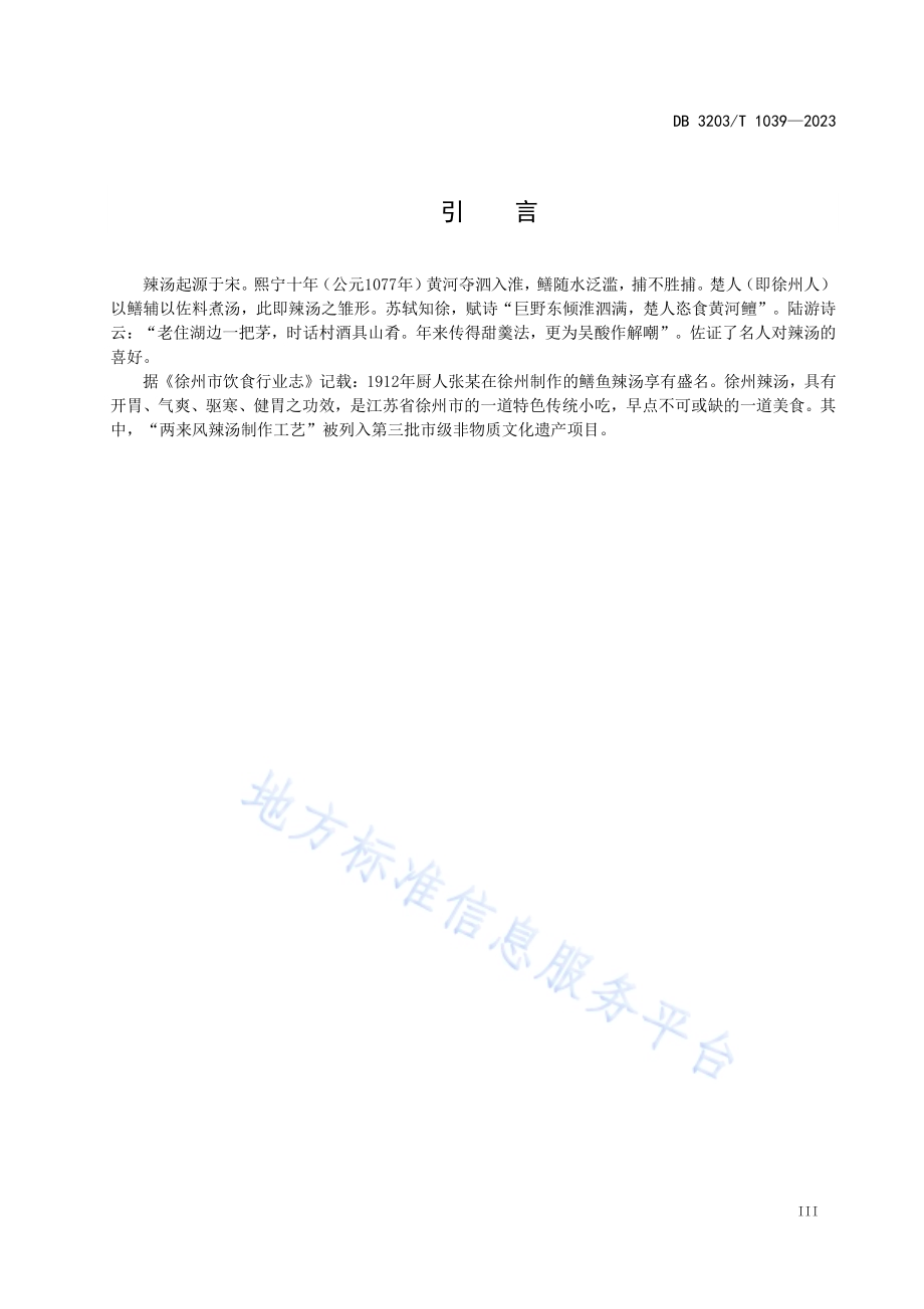 徐州辣汤制作技艺DB3203／T 1039—2023.pdf_第5页