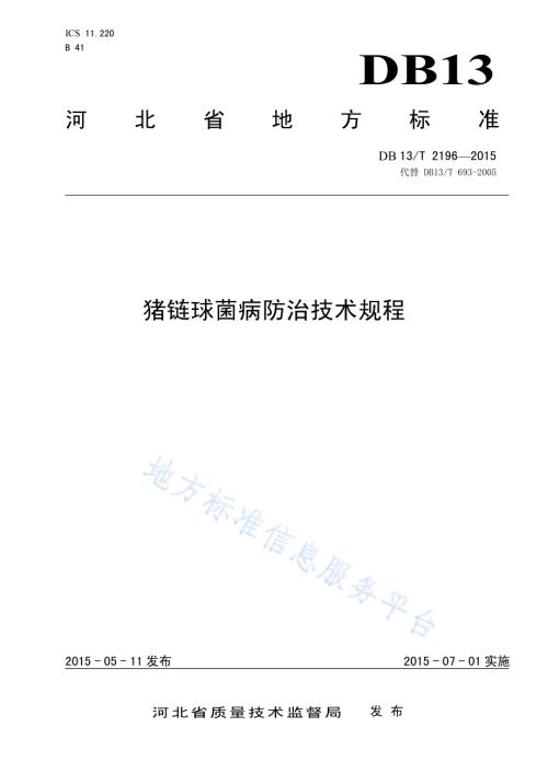 猪链球菌病防治技术规程DB13／T 2196-2015.pdf