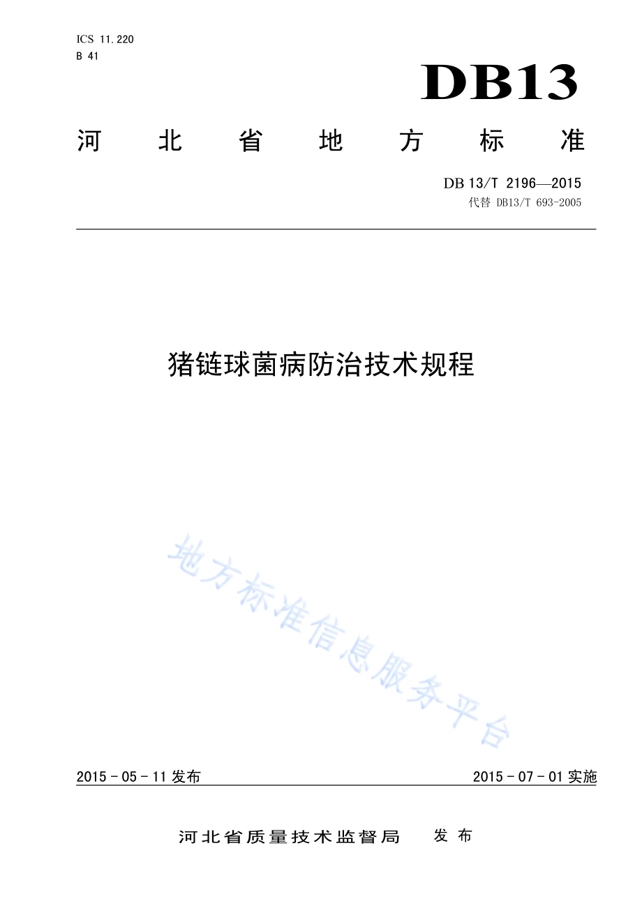 猪链球菌病防治技术规程DB13／T 2196-2015.pdf_第1页