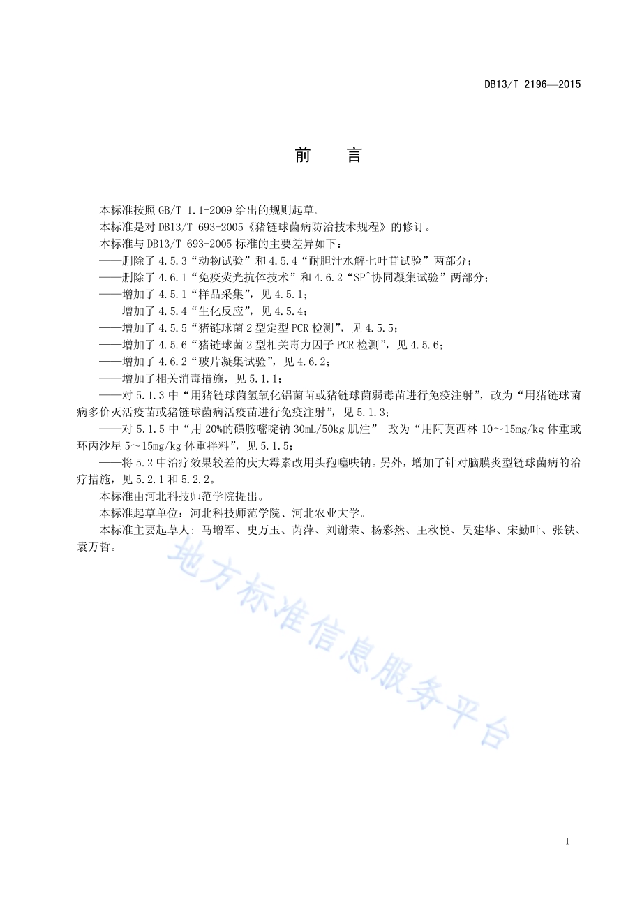 猪链球菌病防治技术规程DB13／T 2196-2015.pdf_第3页