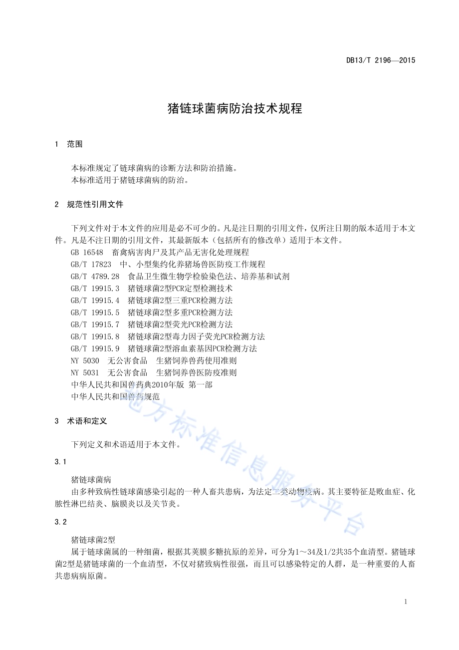 猪链球菌病防治技术规程DB13／T 2196-2015.pdf_第5页
