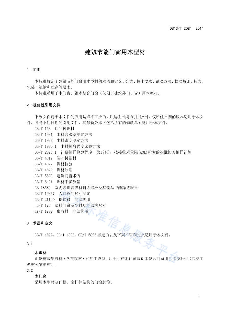 建筑节能门窗用木型材DB13／T 2084-2014.pdf_第5页