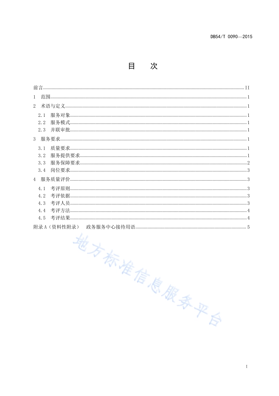 政务服务中心服务质量规范DB54／T 0090-2015.pdf_第2页