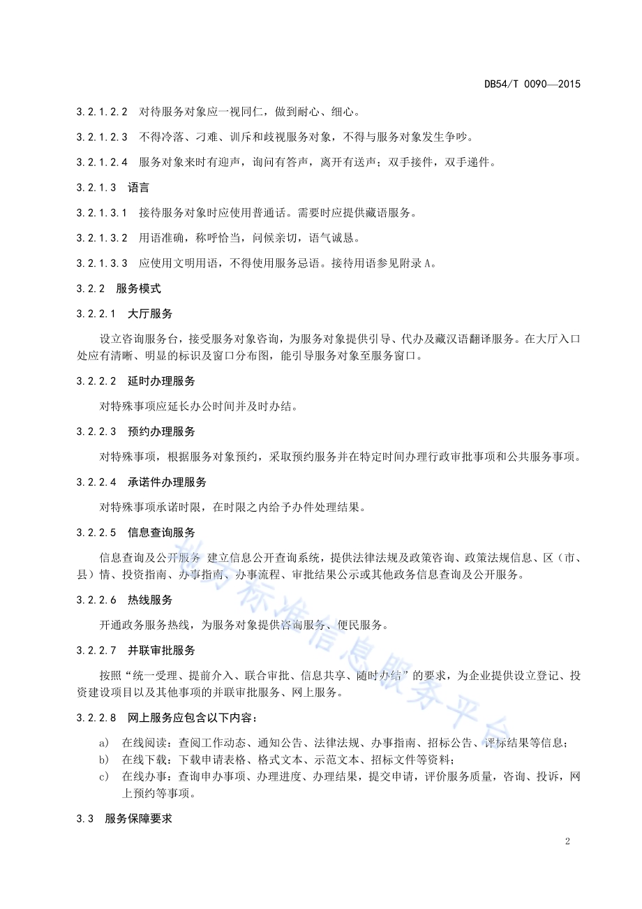 政务服务中心服务质量规范DB54／T 0090-2015.pdf_第5页