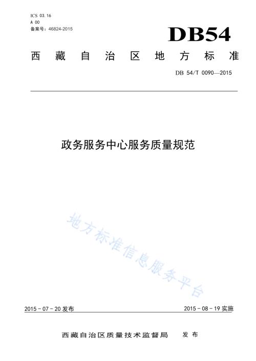 政务服务中心服务质量规范DB54／T 0090-2015.pdf
