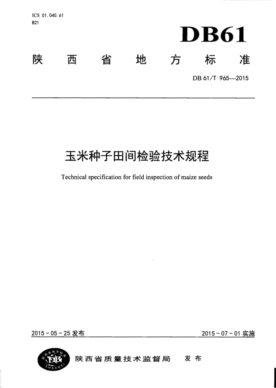 玉米种子田间检验技术规程DB61／T 965-2015.pdf_第1页