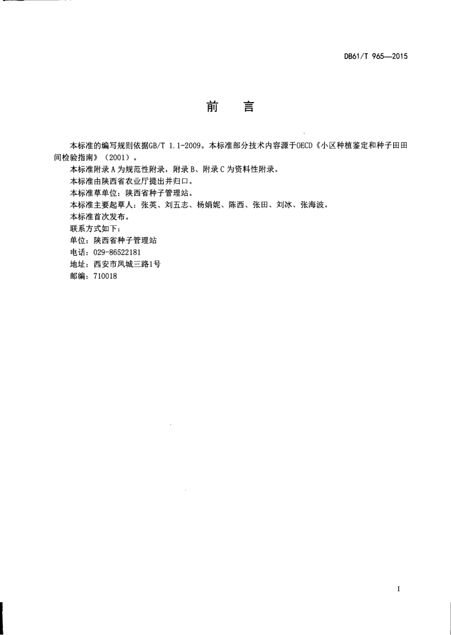 玉米种子田间检验技术规程DB61／T 965-2015.pdf_第2页